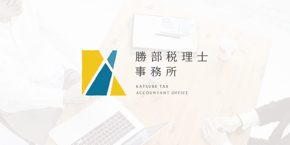 勝部税理士事務所